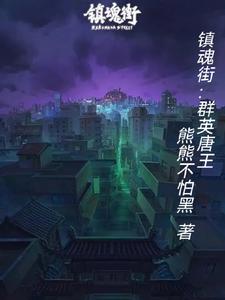 镇魂街：群英唐王