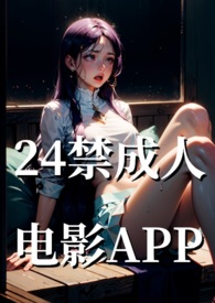 24禁成人电影APP