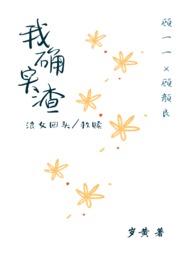 我确实渣（小白花变野玫瑰）